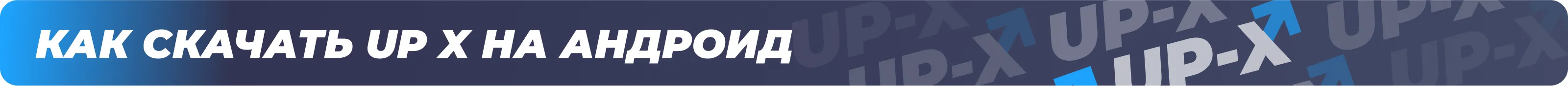 ап икс для андроид ап икс для андроид