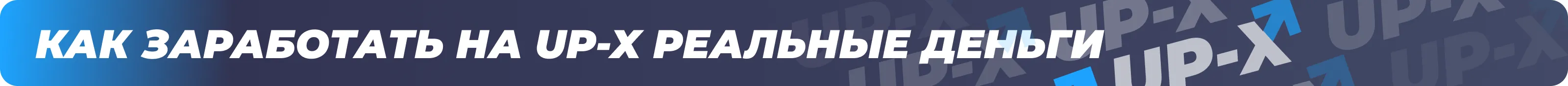 В таком стремлении нет ничего удивительного, ведь куда лучше совместить приятное с полезным! Если вдруг вы пользуетесь Up-X, то мы расскажем вам, как же выиграть в казино. В таком стремлении нет ничего удивительного, ведь куда лучше совместить приятное с полезным! Если вдруг вы пользуетесь Up-X, то мы расскажем вам, как же выиграть в казино.
